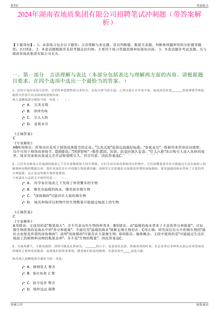 2024年湖南省地质集团有限公司招聘笔试冲刺题（带答案解析）.pdf_第1页