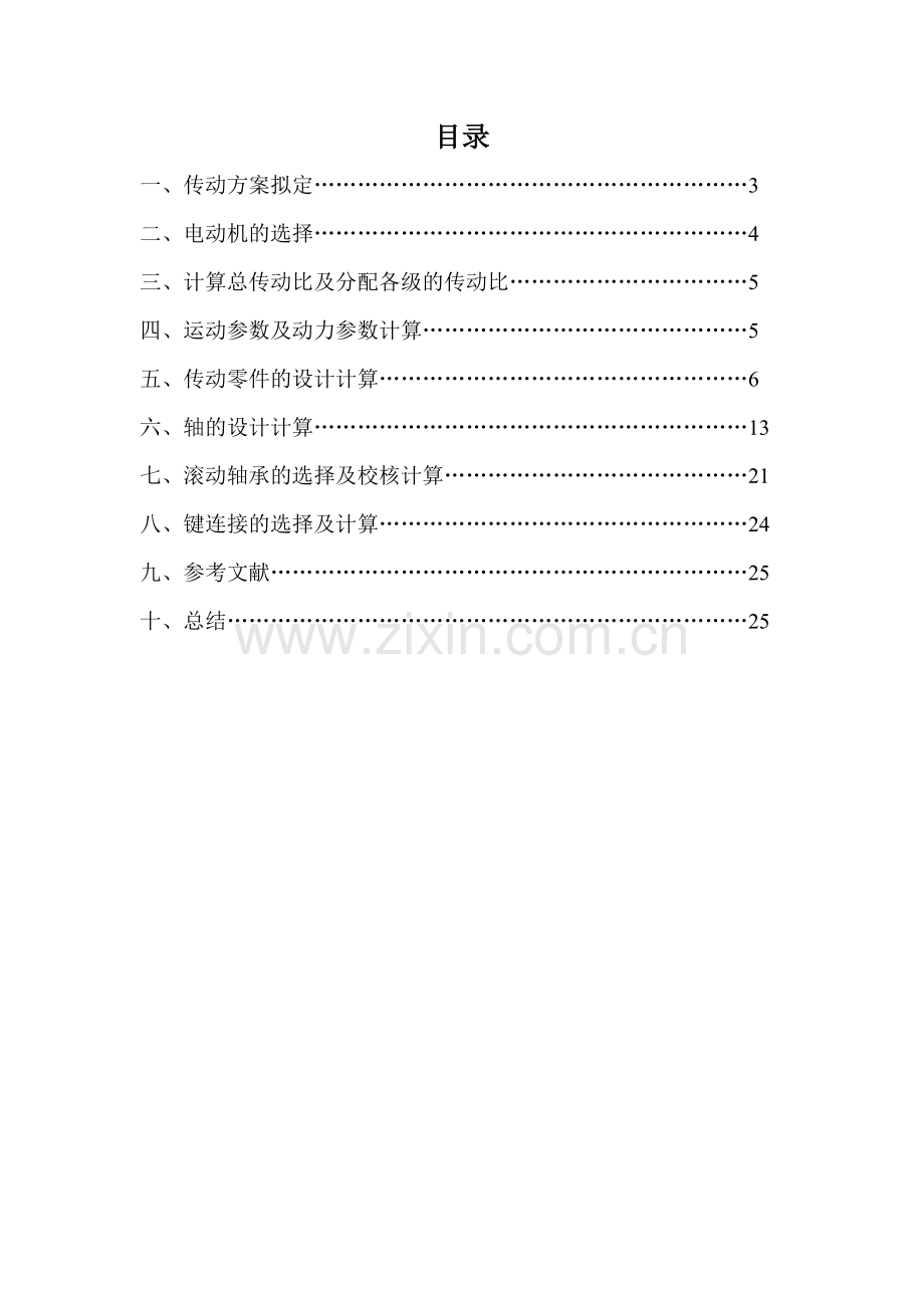 工学机械设计基础课程设计2.doc_第1页