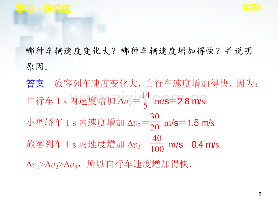 高中物理-1.5《速度变化快慢的描述-加速度》1--新人教版必修1.ppt_第2页