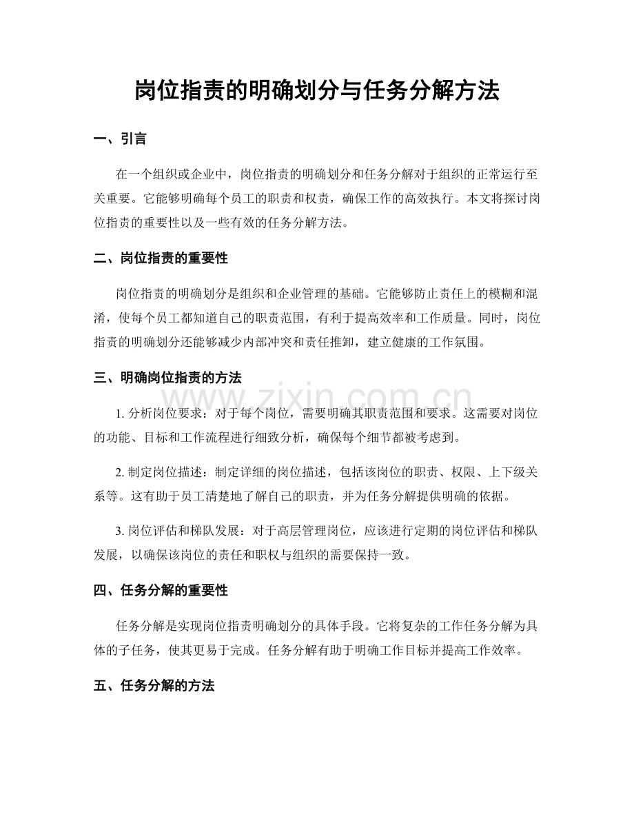 岗位职责的明确划分与任务分解方法.docx_第1页