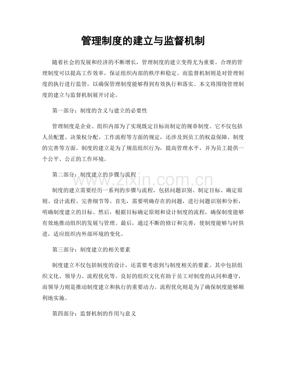 管理制度的建立与监督机制.docx_第1页