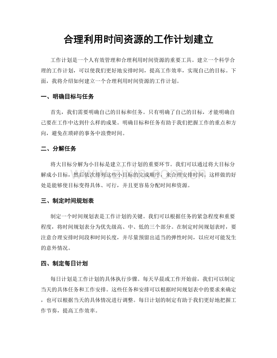 合理利用时间资源的工作计划建立.docx_第1页