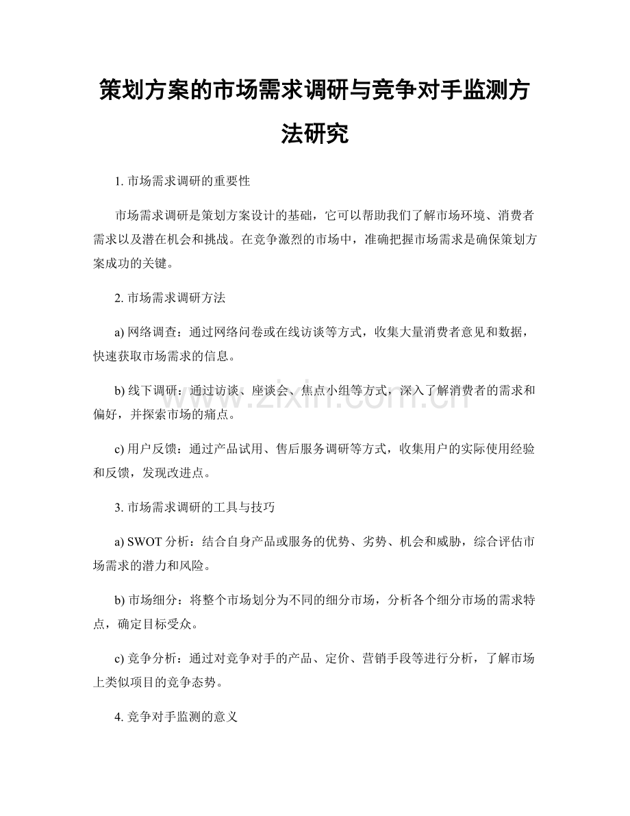 策划方案的市场需求调研与竞争对手监测方法研究.docx_第1页