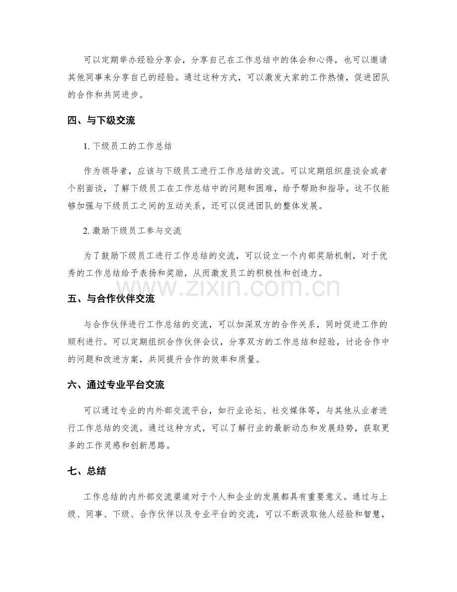 工作总结的内外部交流渠道.docx_第2页