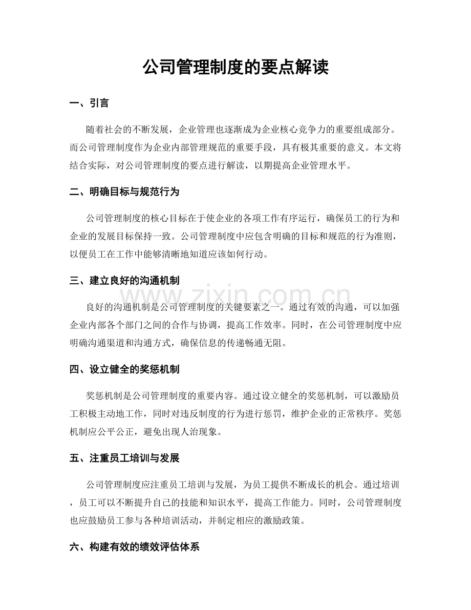 公司管理制度的要点解读.docx_第1页