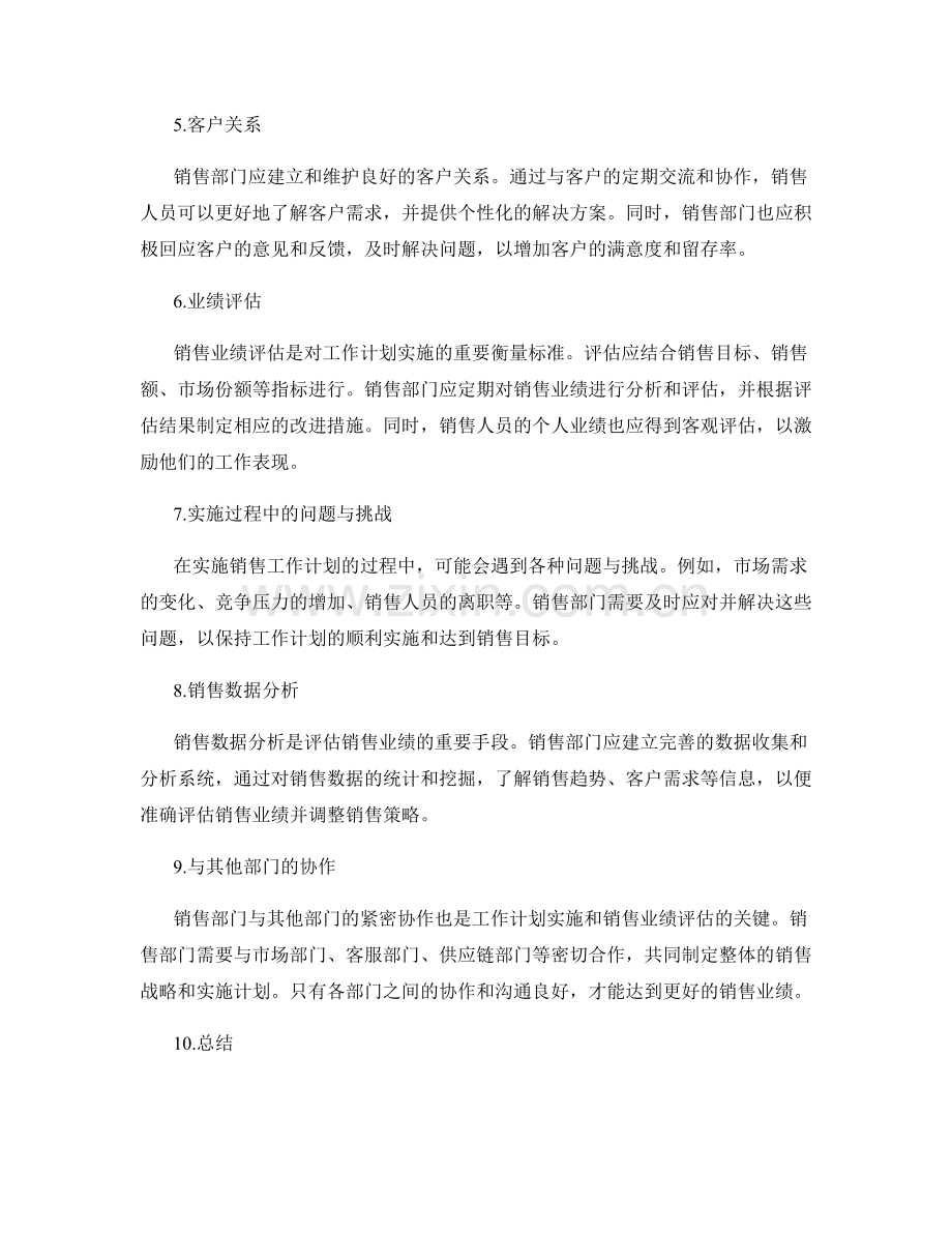 销售部门工作计划的实施与销售业绩评估.docx_第2页