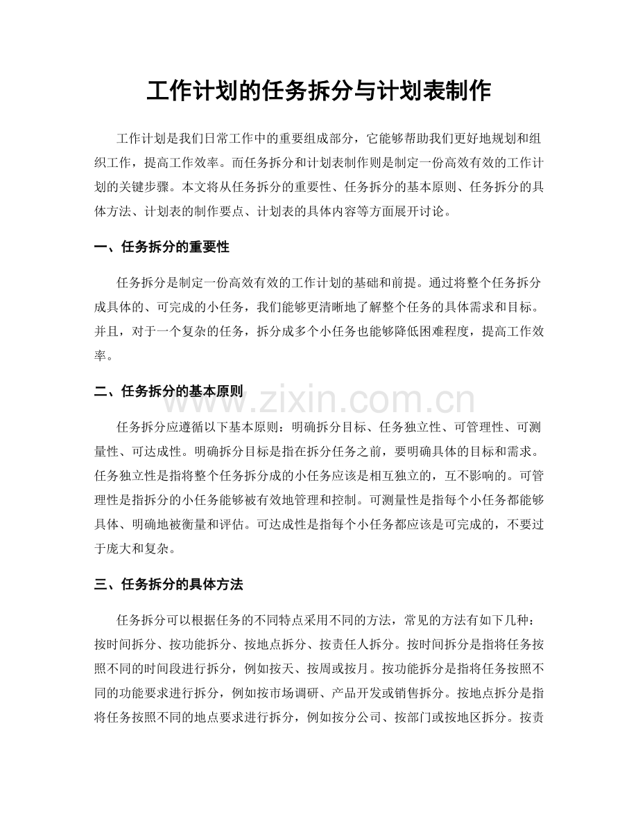 工作计划的任务拆分与计划表制作.docx_第1页