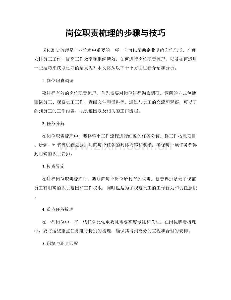 岗位职责梳理的步骤与技巧.docx_第1页