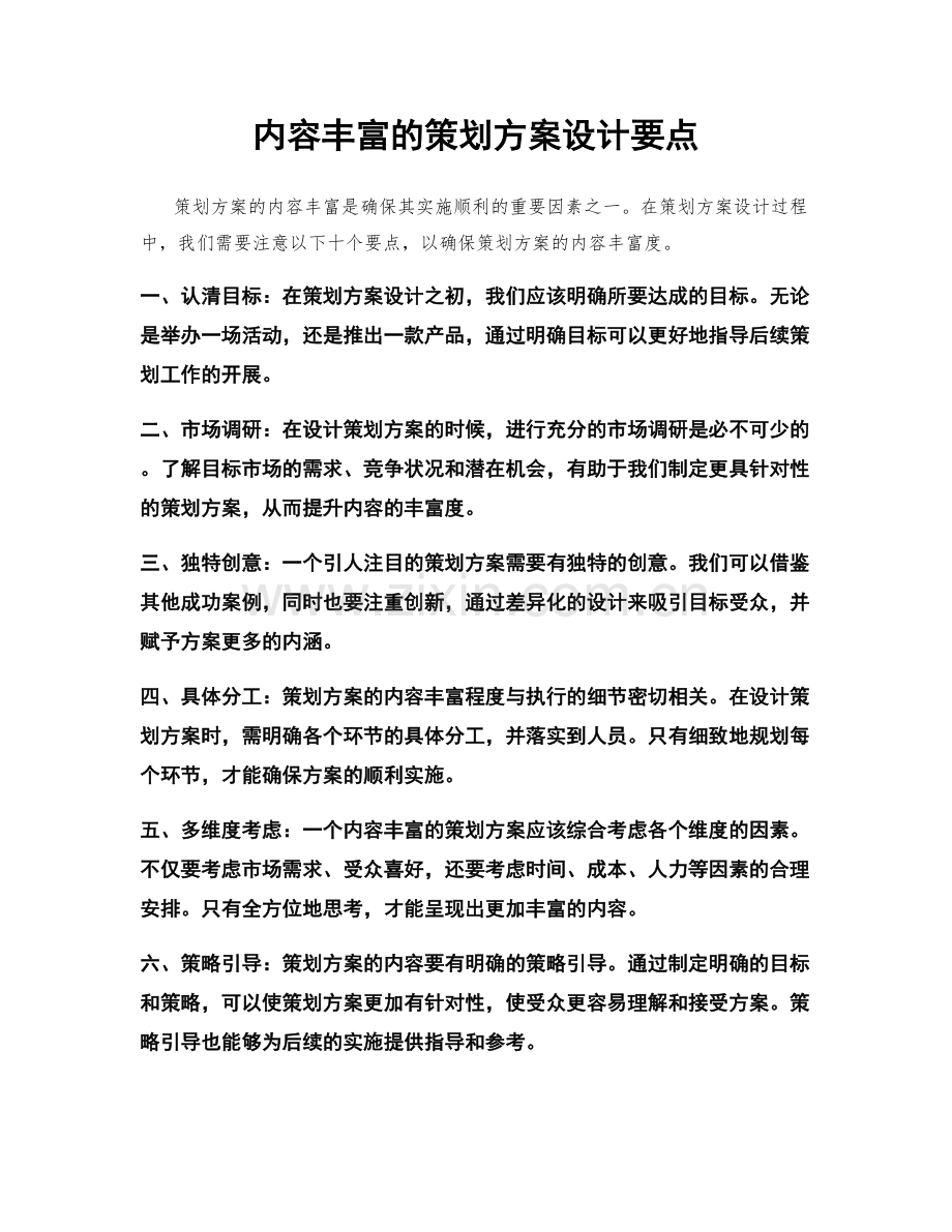 内容丰富的策划方案设计要点.docx_第1页