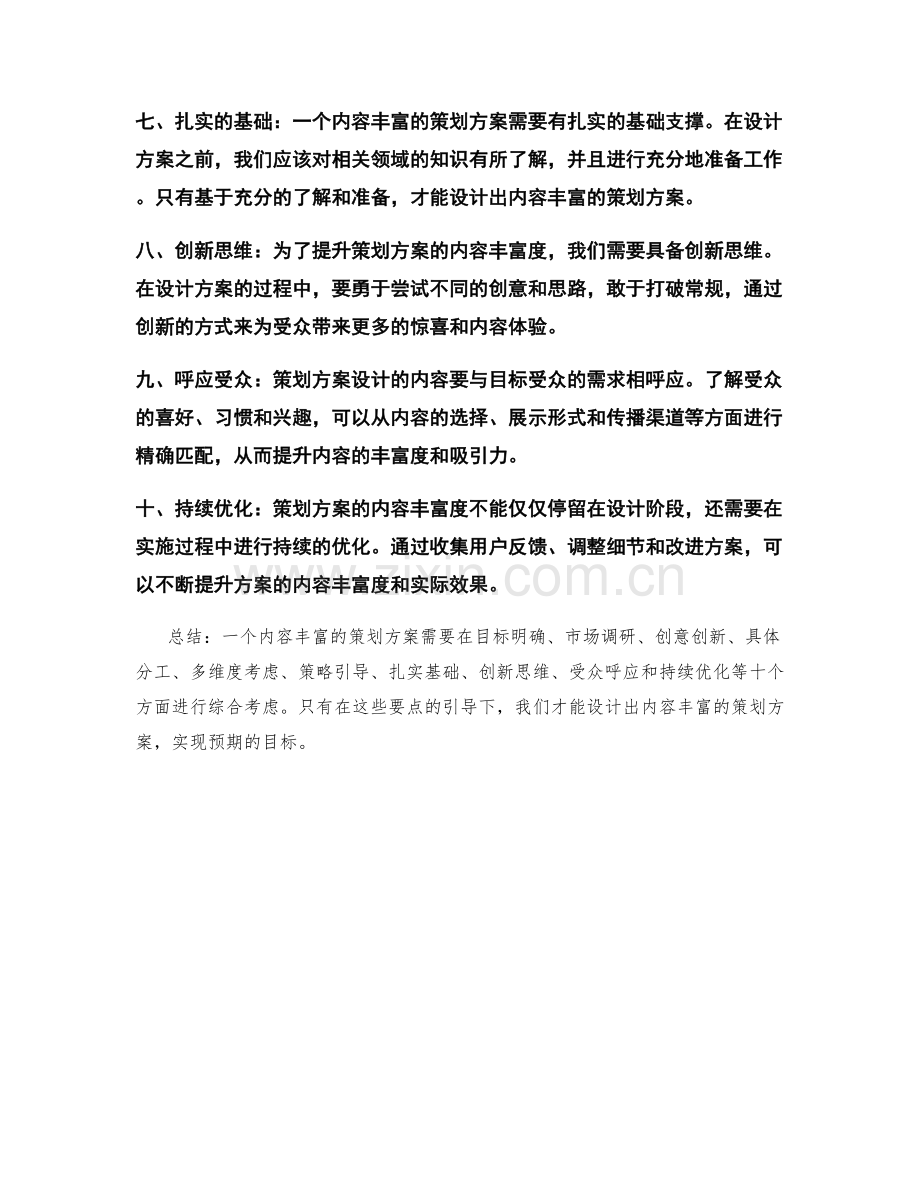 内容丰富的策划方案设计要点.docx_第2页