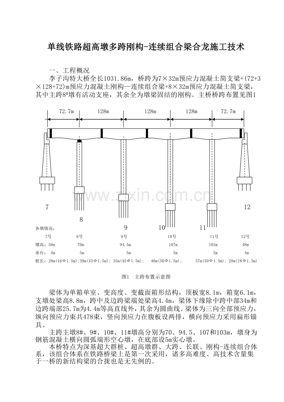 修订合拢施工技术.docx_第1页