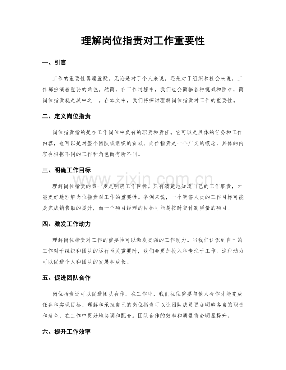 理解岗位职责对工作重要性.docx_第1页