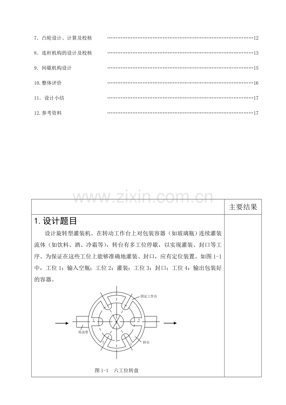 旋转型灌装机机械设计制造及其自动化专业课程设计.doc_第2页