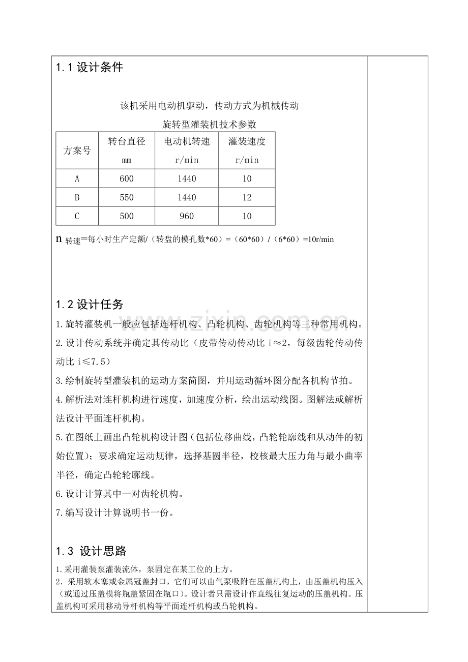 旋转型灌装机机械设计制造及其自动化专业课程设计.doc_第3页