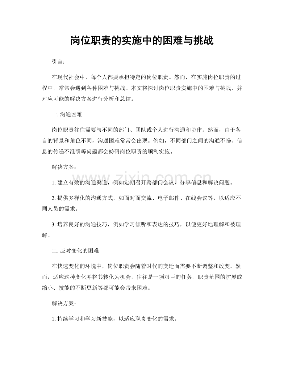 岗位职责的实施中的困难与挑战.docx_第1页