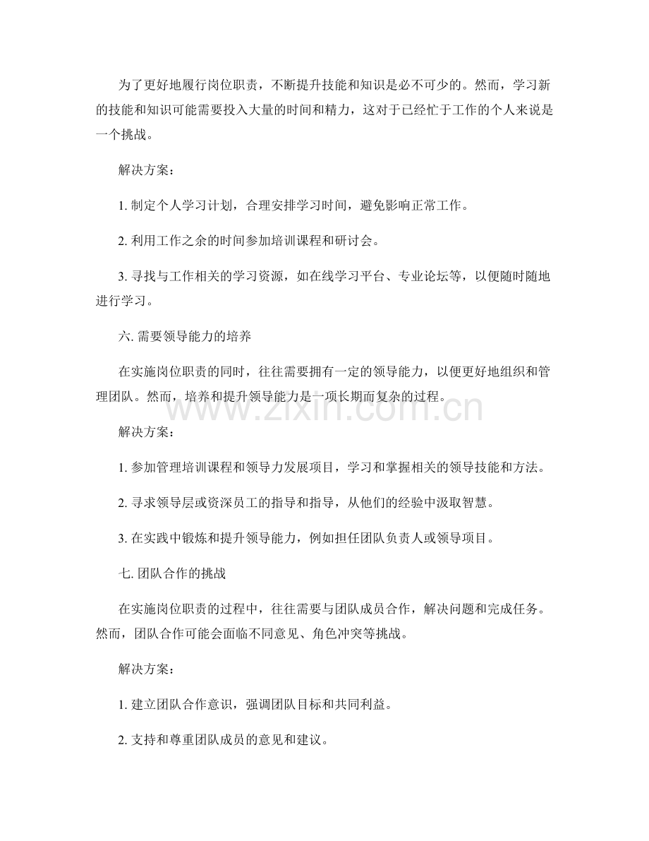 岗位职责的实施中的困难与挑战.docx_第3页