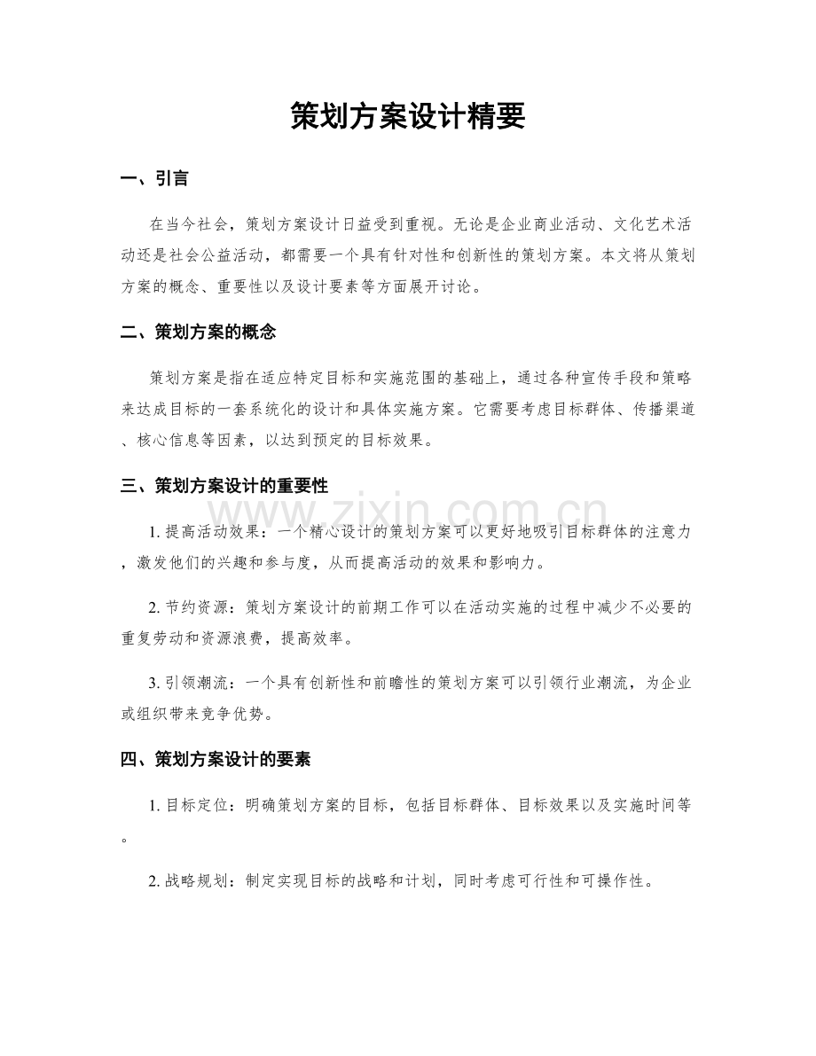 策划方案设计精要.docx_第1页