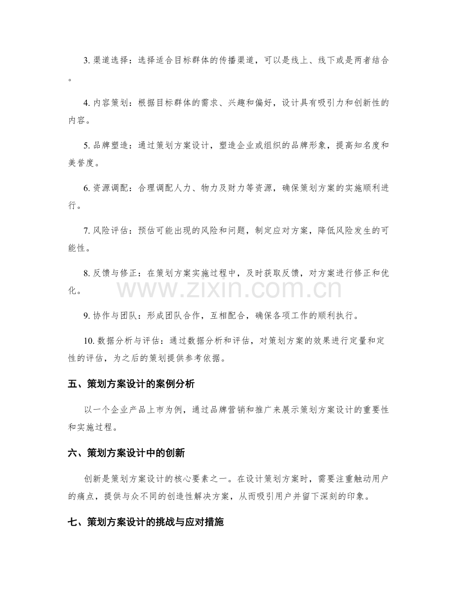 策划方案设计精要.docx_第2页