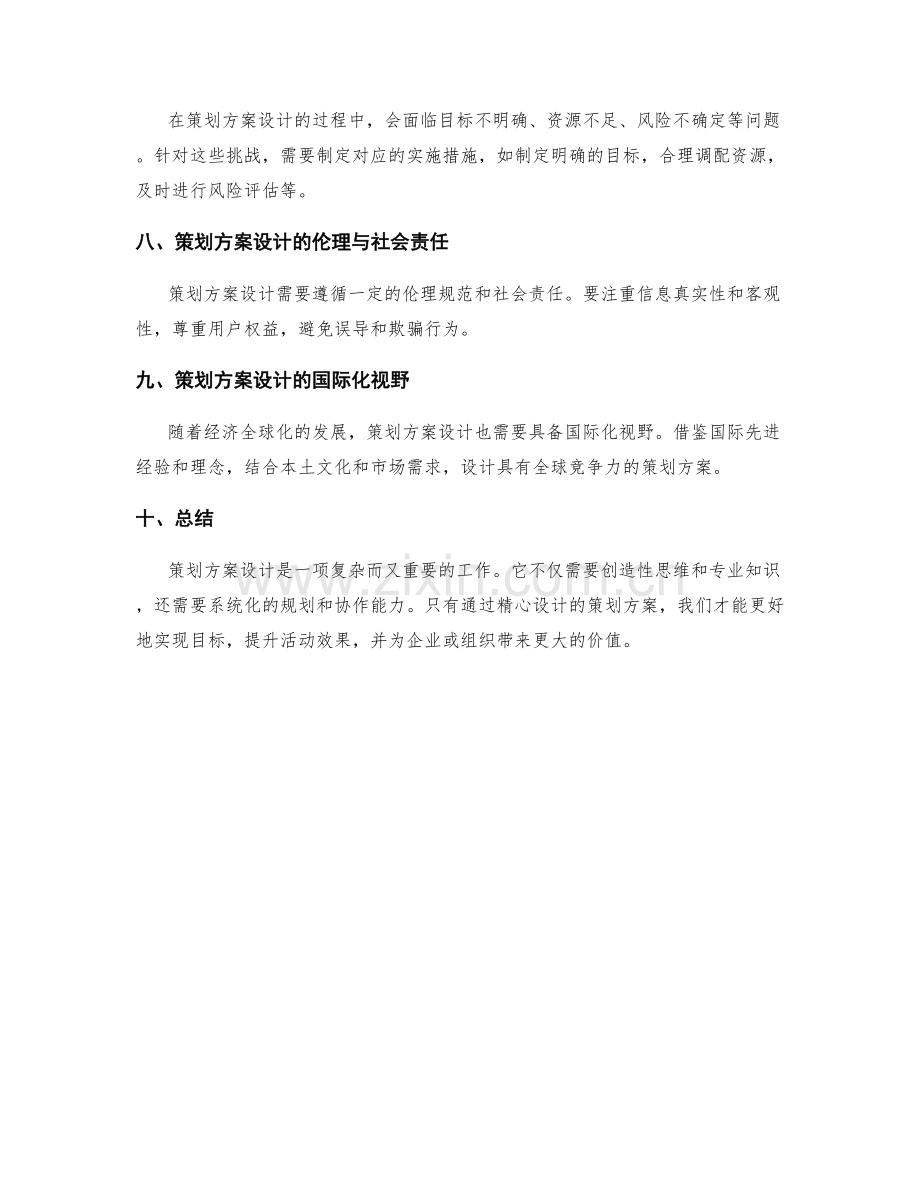 策划方案设计精要.docx_第3页