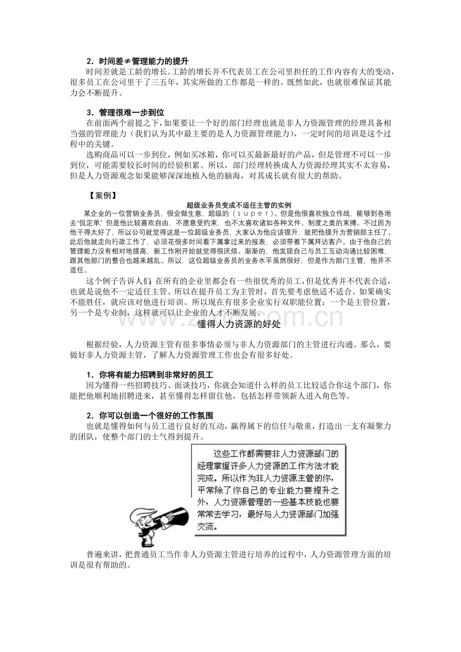 周昌湘——非人力资源经理的人力资源管理.doc_第3页