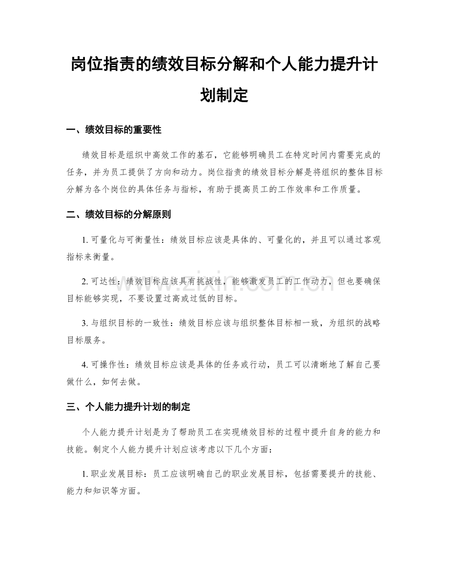 岗位指责的绩效目标分解和个人能力提升计划制定.docx_第1页