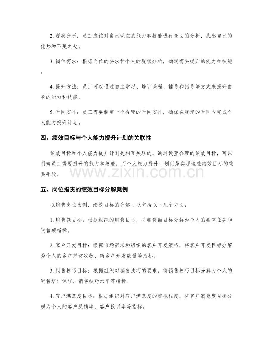 岗位指责的绩效目标分解和个人能力提升计划制定.docx_第2页