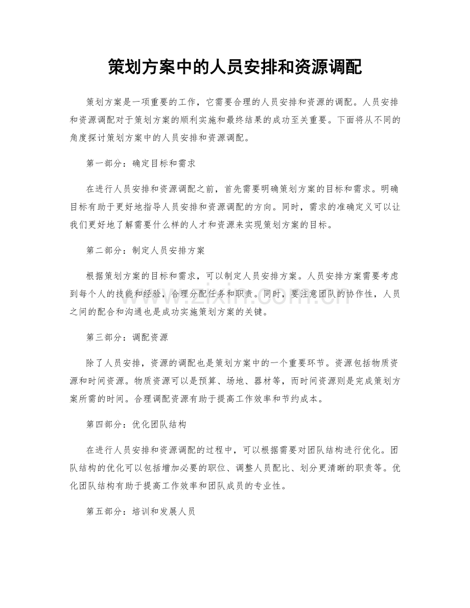 策划方案中的人员安排和资源调配.docx_第1页