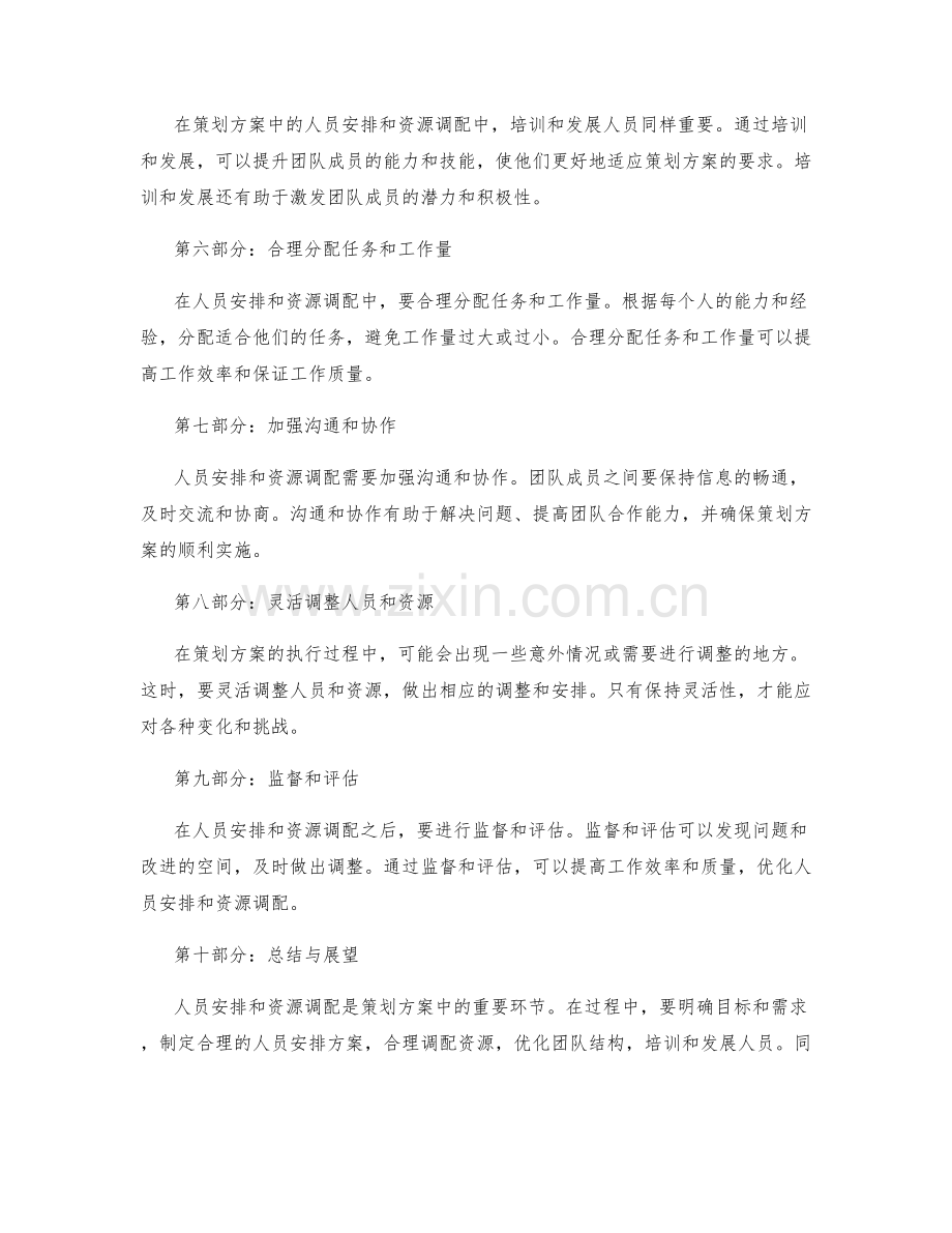 策划方案中的人员安排和资源调配.docx_第2页