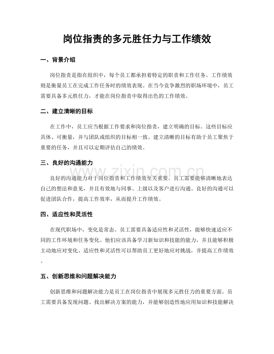 岗位指责的多元胜任力与工作绩效.docx_第1页