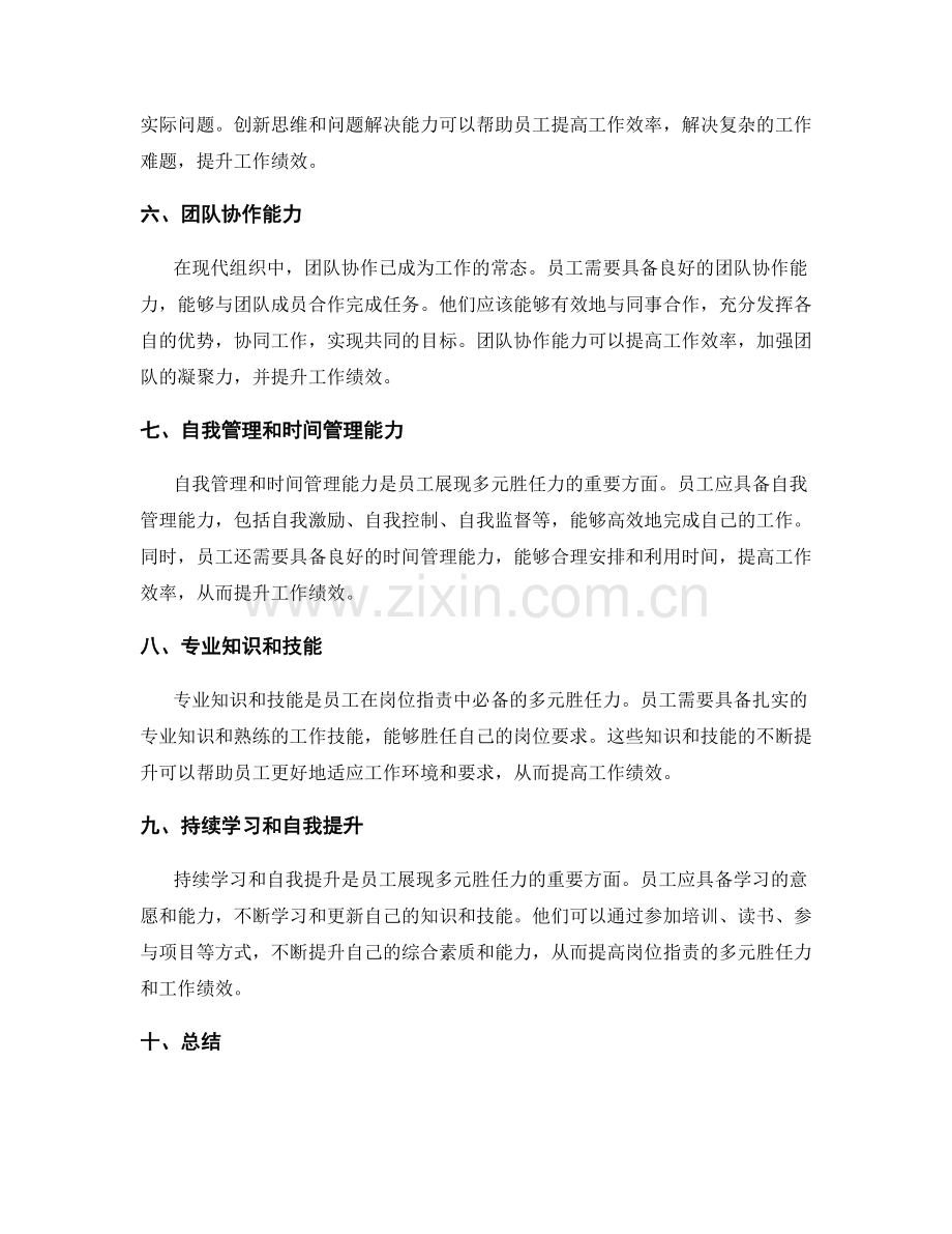 岗位指责的多元胜任力与工作绩效.docx_第2页