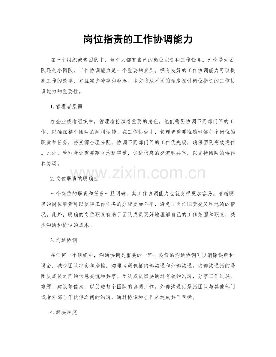 岗位职责的工作协调能力.docx_第1页