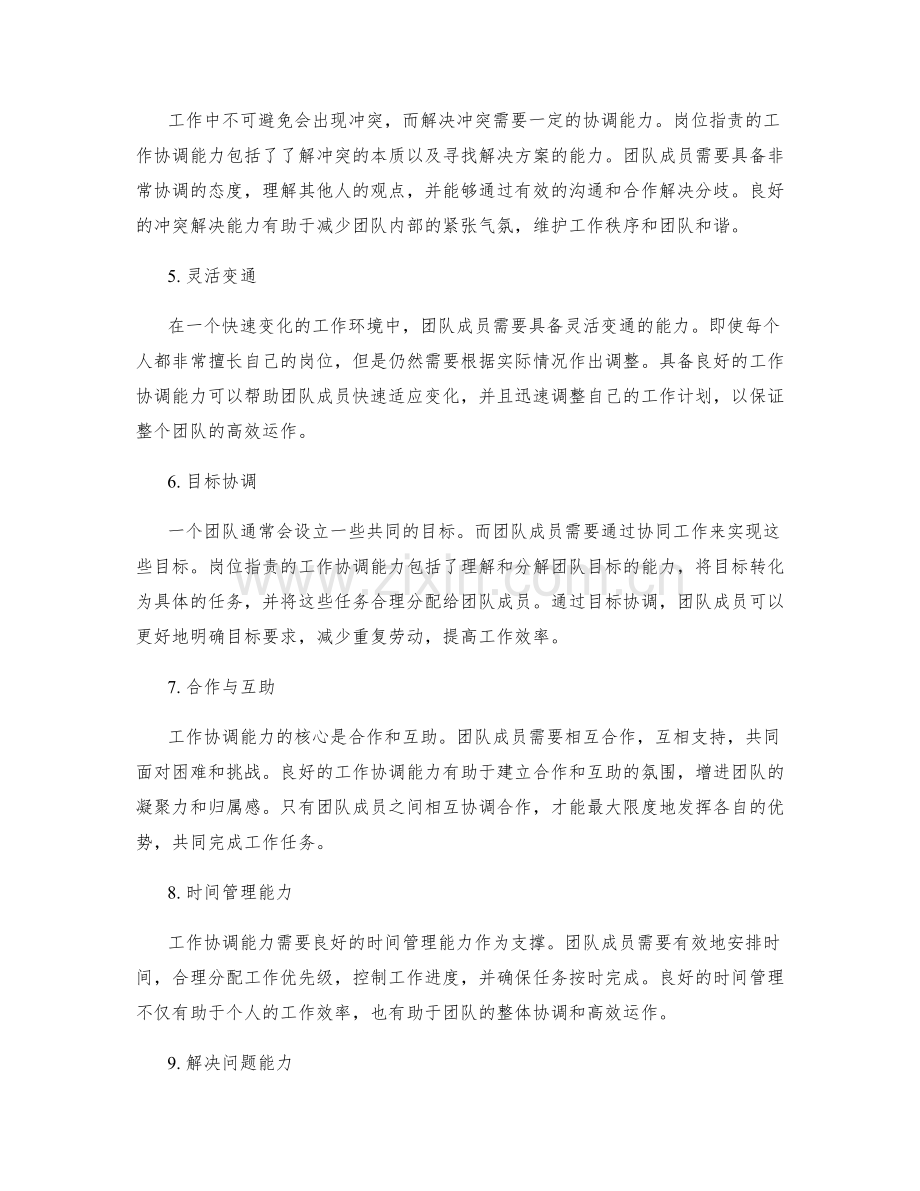 岗位职责的工作协调能力.docx_第2页