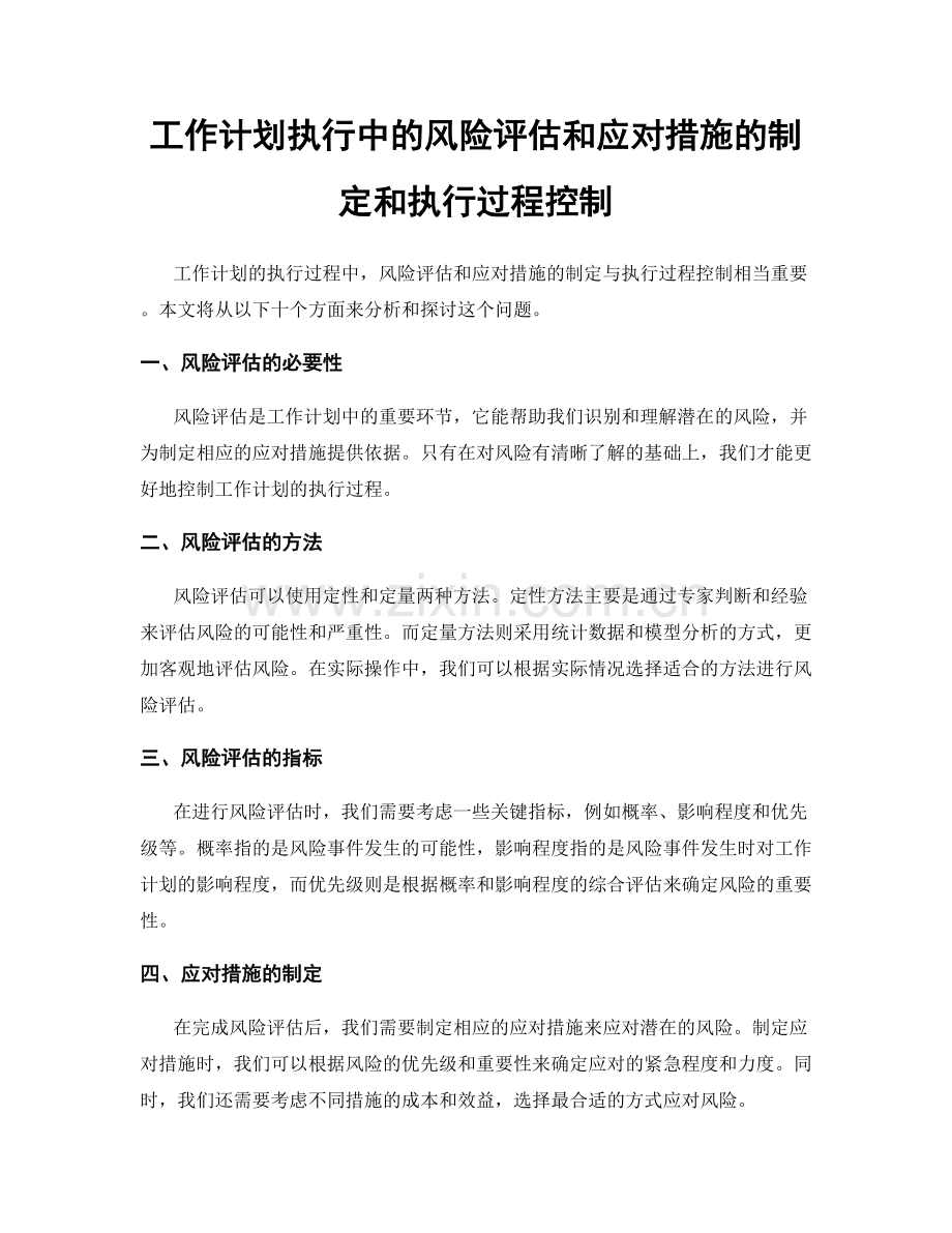 工作计划执行中的风险评估和应对措施的制定和执行过程控制.docx_第1页