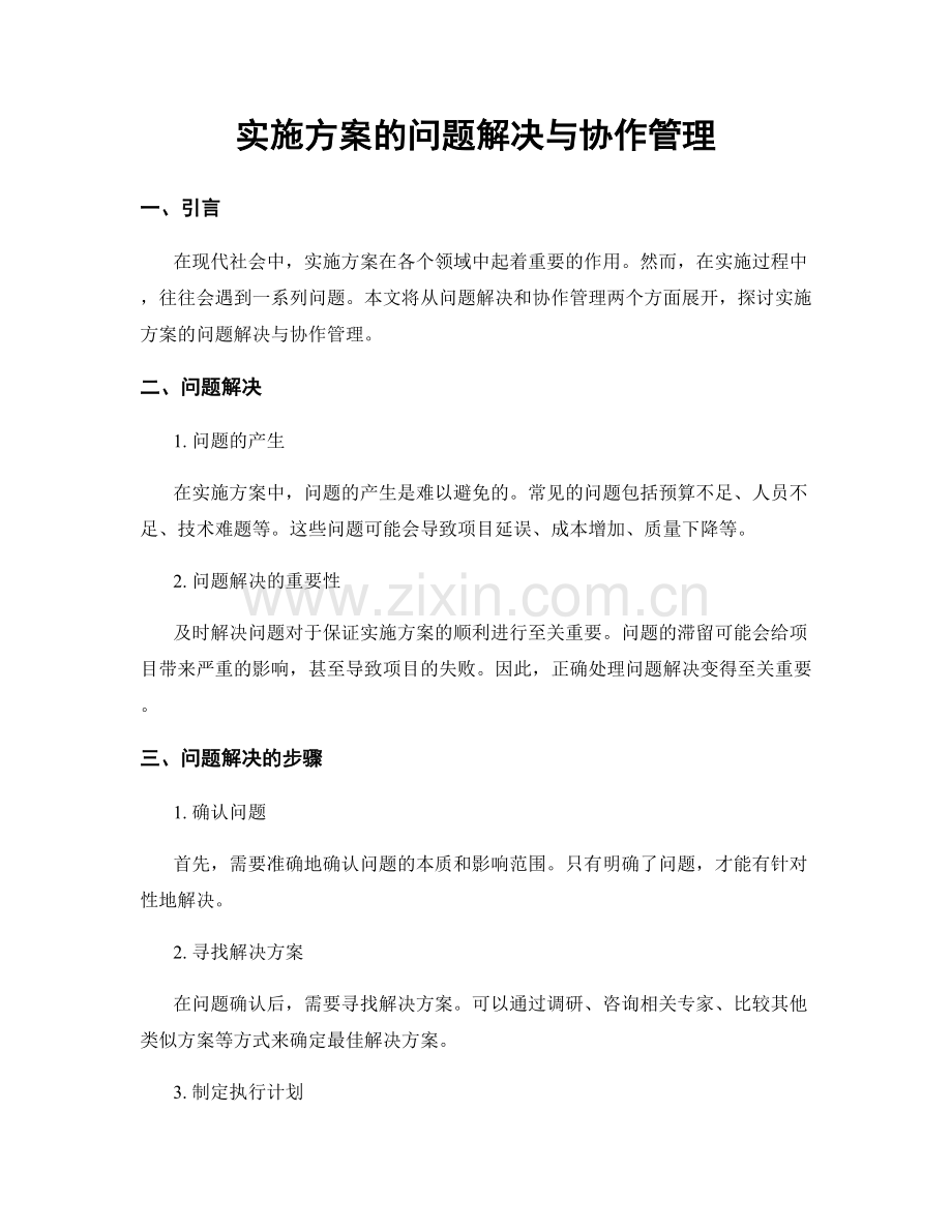 实施方案的问题解决与协作管理.docx_第1页