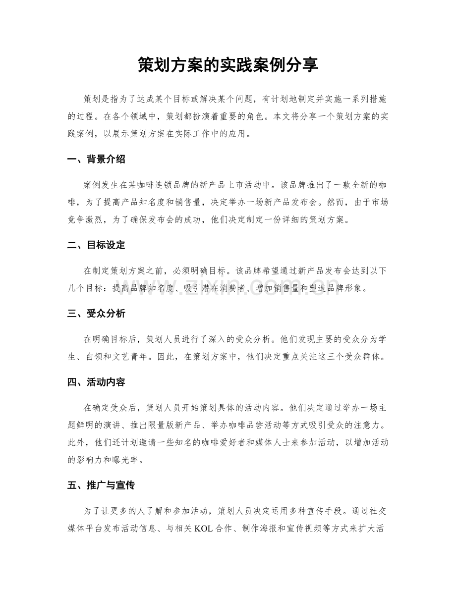 策划方案的实践案例分享.docx_第1页