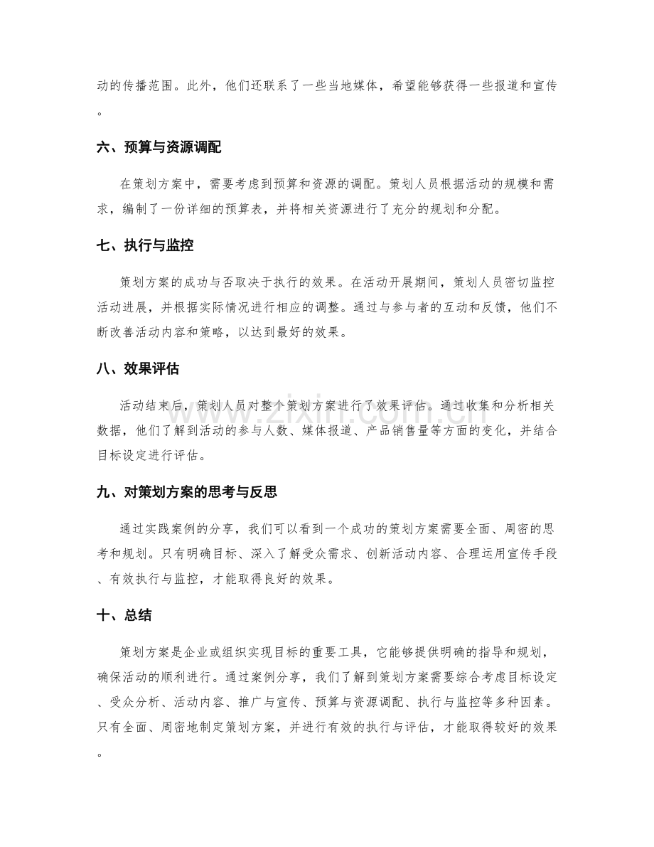 策划方案的实践案例分享.docx_第2页