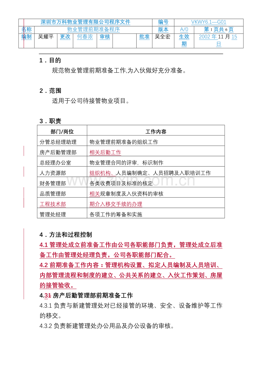 万科61G01物业管理前期准备工作程序修改.doc_第1页