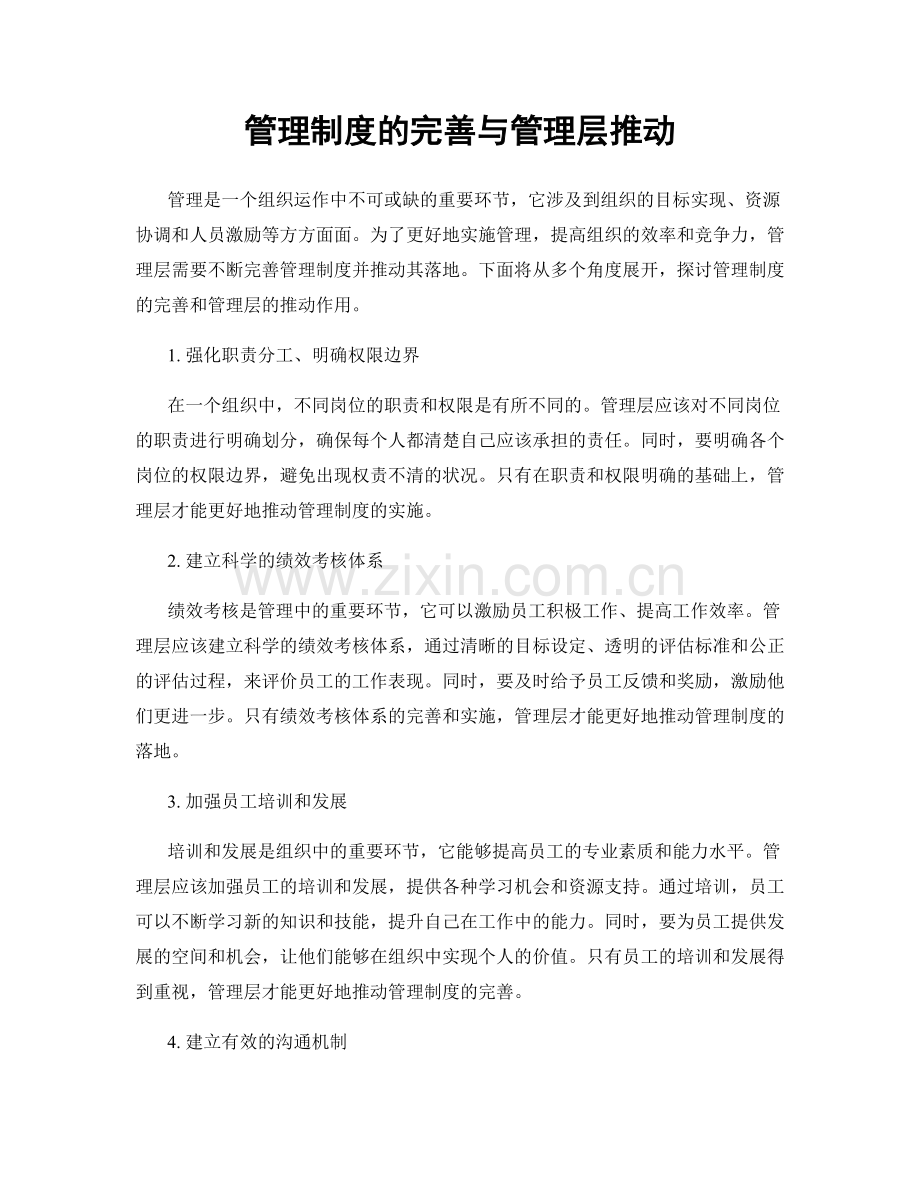 管理制度的完善与管理层推动.docx_第1页