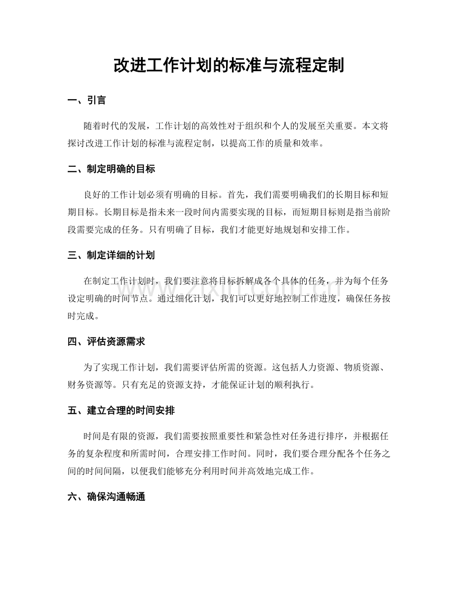 改进工作计划的标准与流程定制.docx_第1页