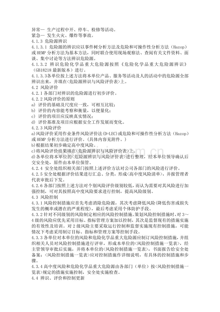 04危险源辨识及风险评价程序.doc_第2页