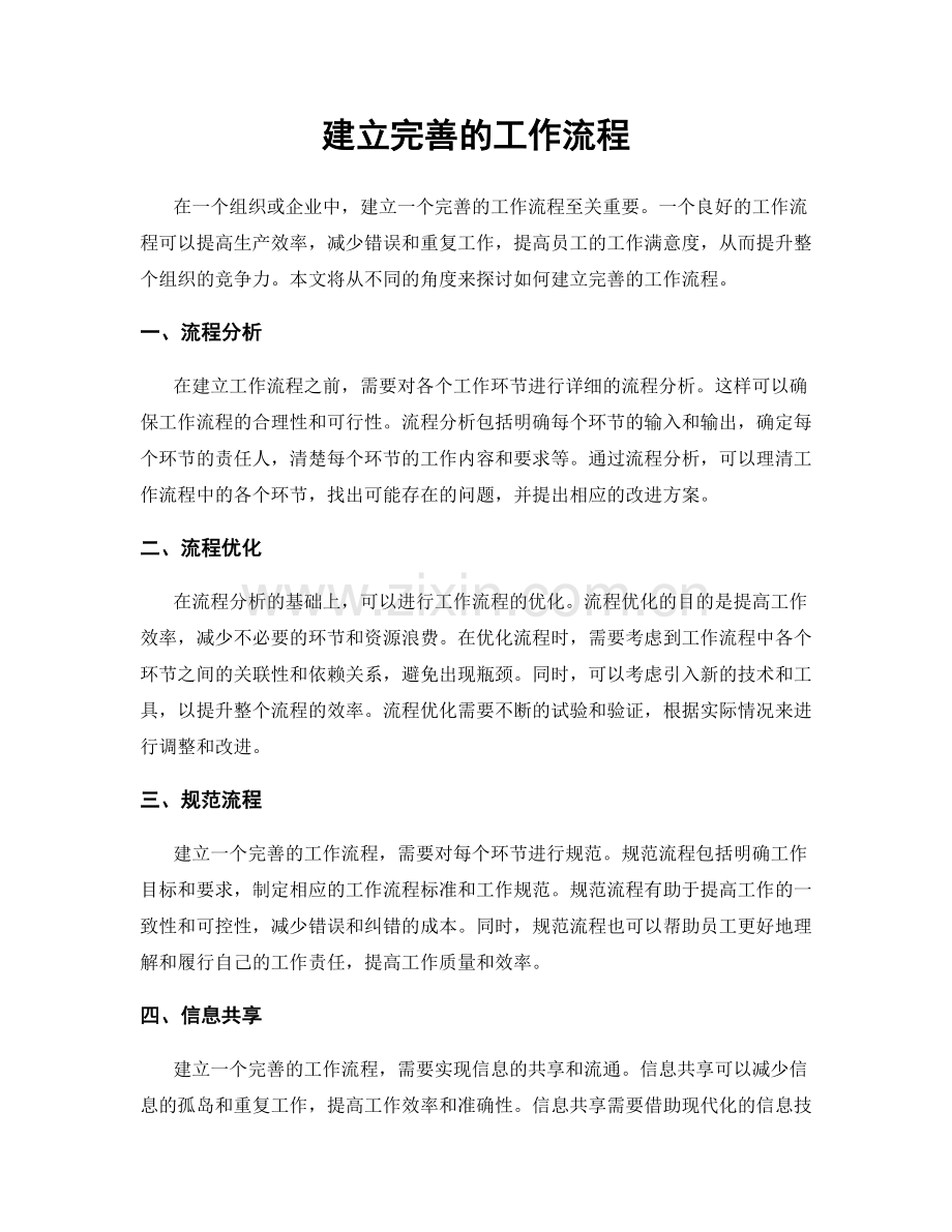 建立完善的工作流程.docx_第1页