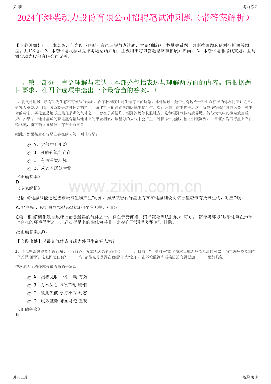 2024年潍柴动力股份有限公司招聘笔试冲刺题（带答案解析）.pdf_第1页