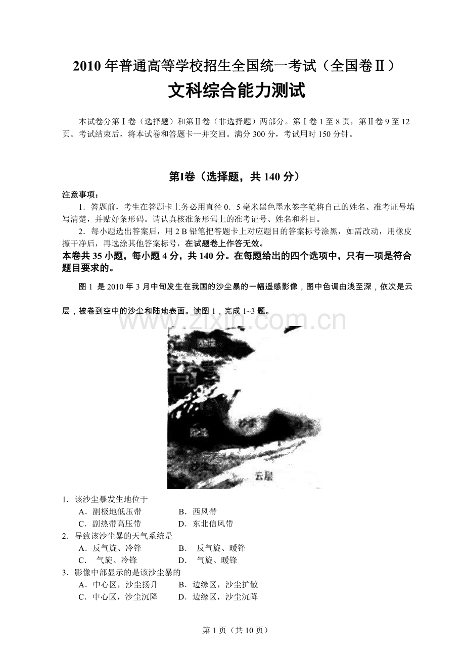 2010年全国高考2卷文科综合试题及答案.doc_第1页