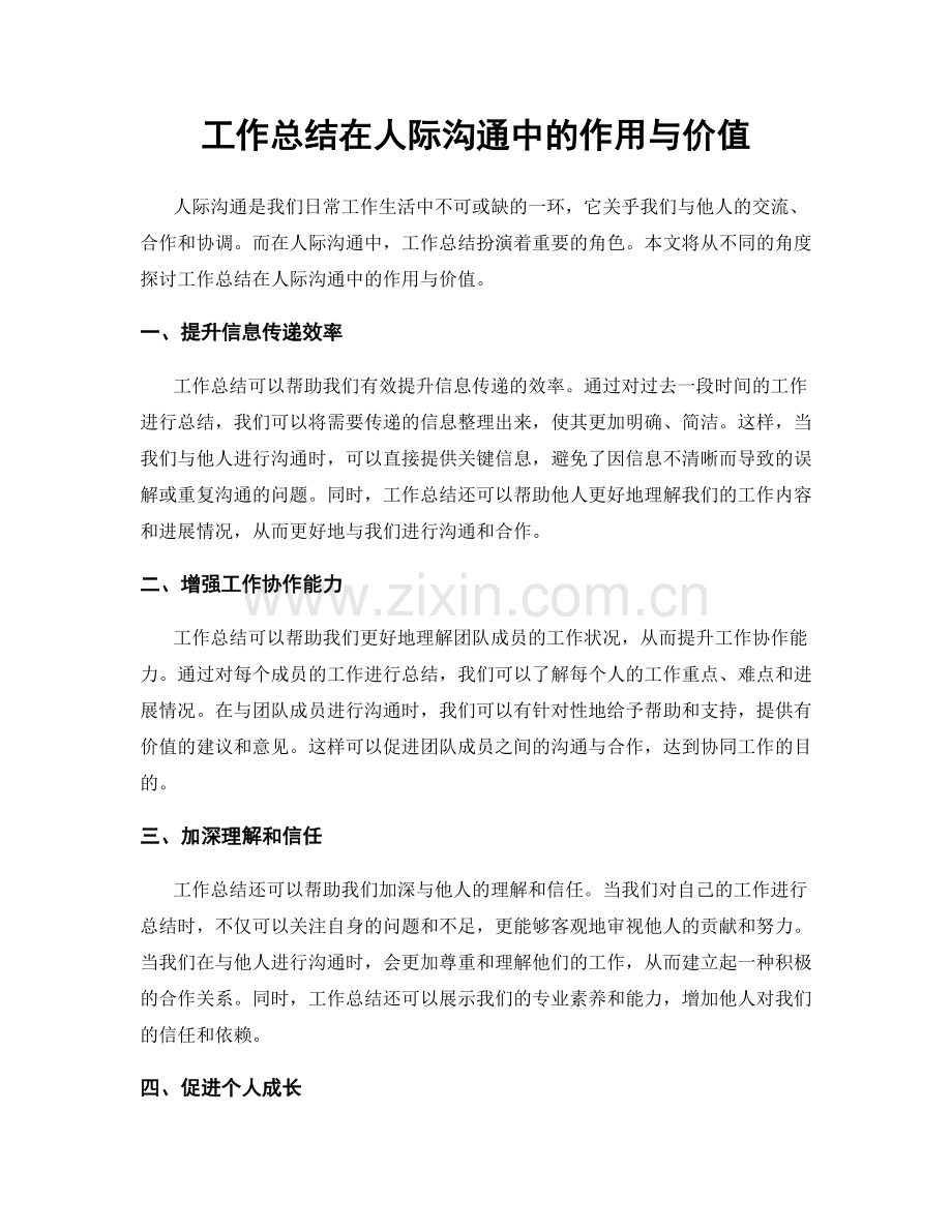 工作总结在人际沟通中的作用与价值.docx_第1页