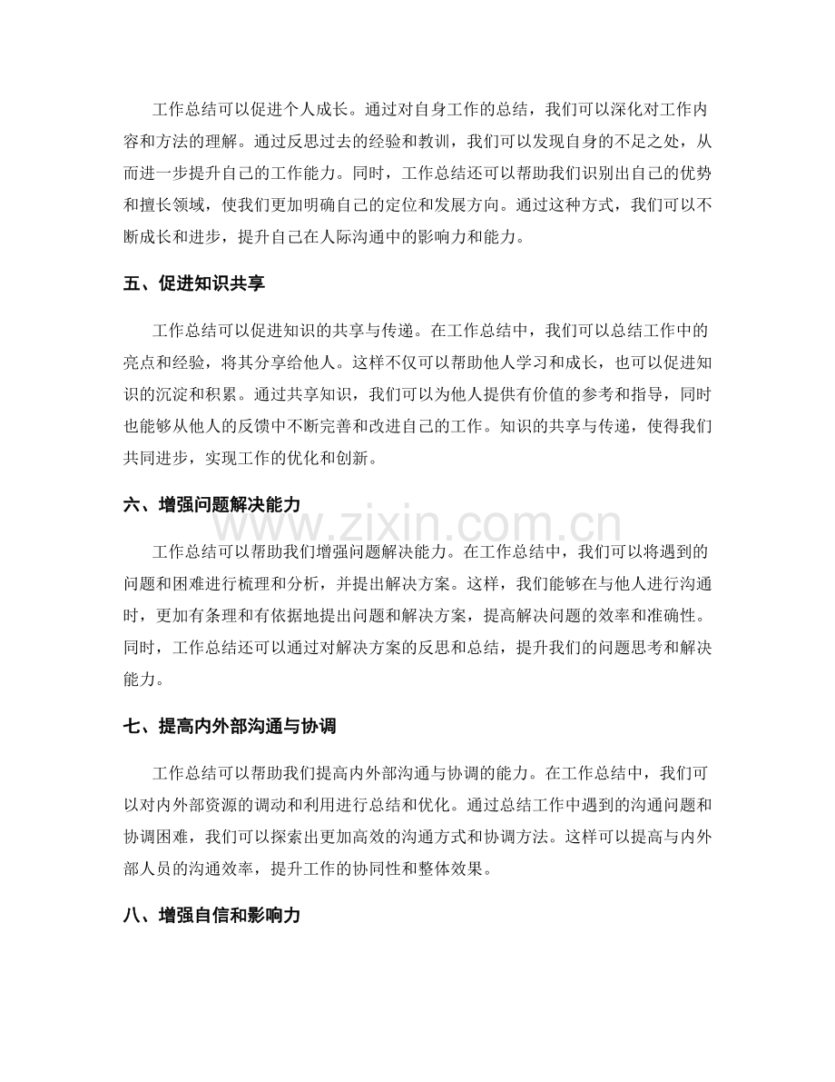 工作总结在人际沟通中的作用与价值.docx_第2页