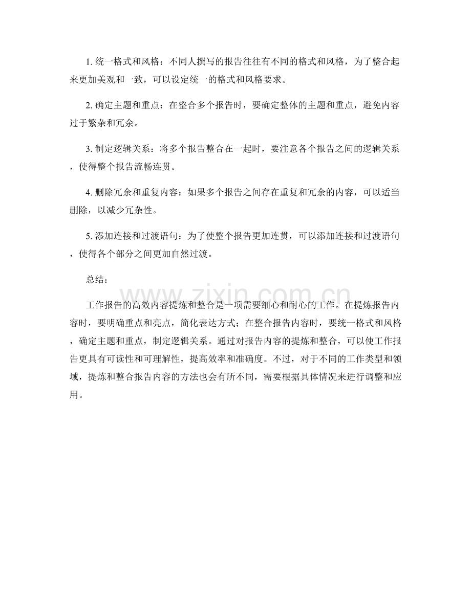 工作报告的高效内容提炼与整合.docx_第2页