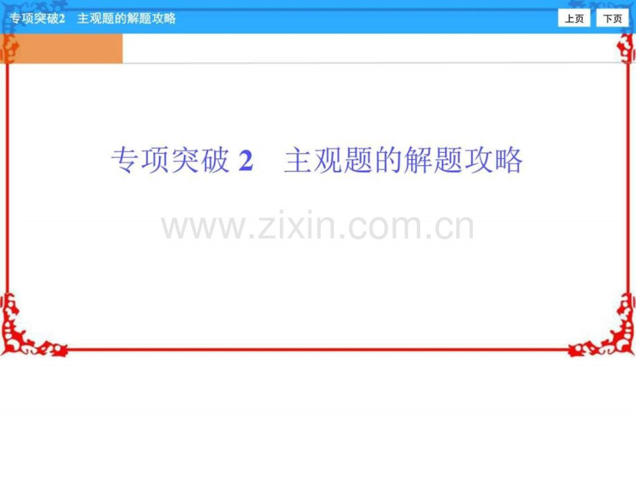 高三政治高考二轮复习专项突破2主观题.pptx_第1页