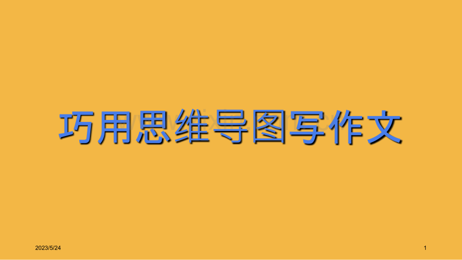 巧用思维导图写作文.ppt_第1页