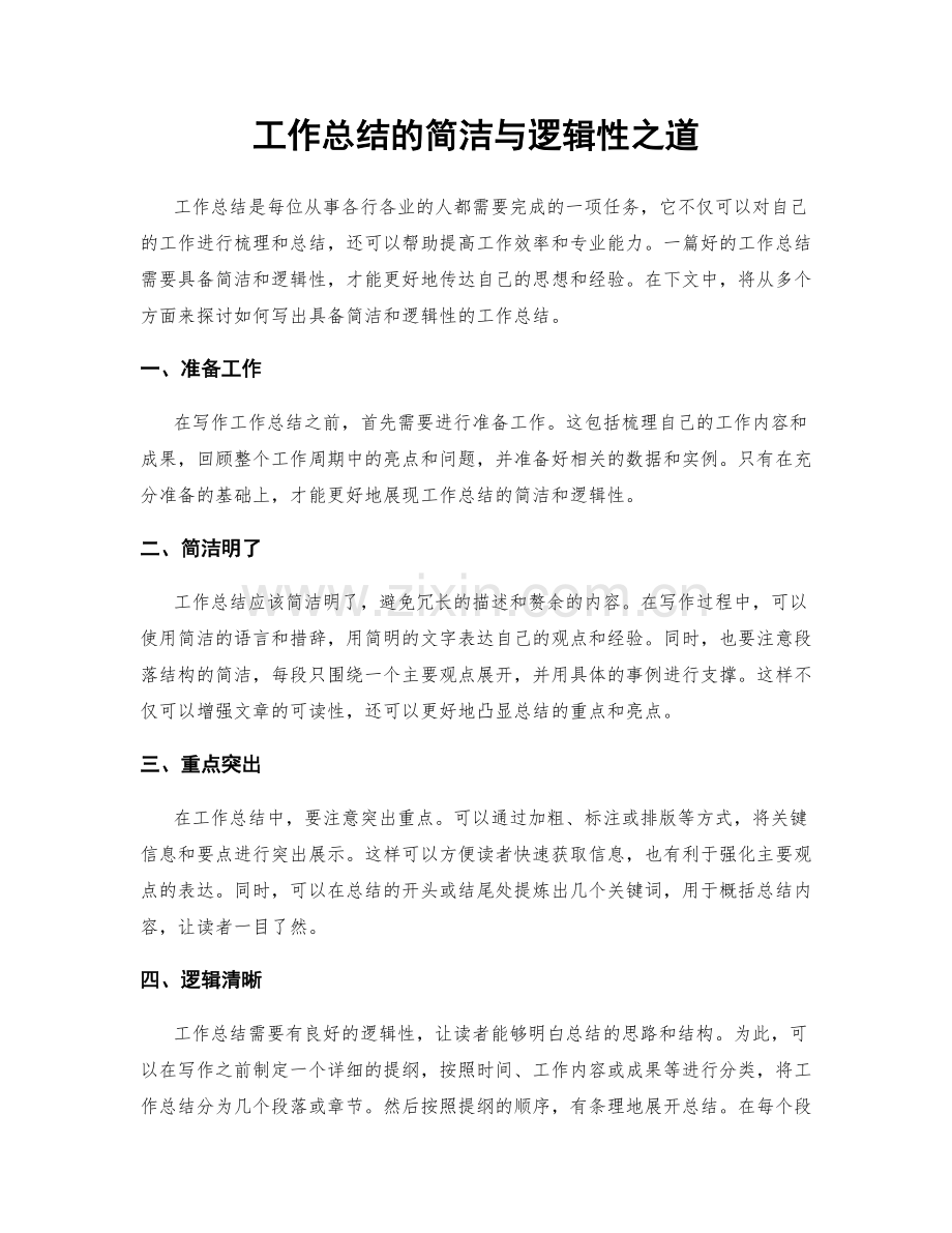 工作总结的简洁与逻辑性之道.docx_第1页