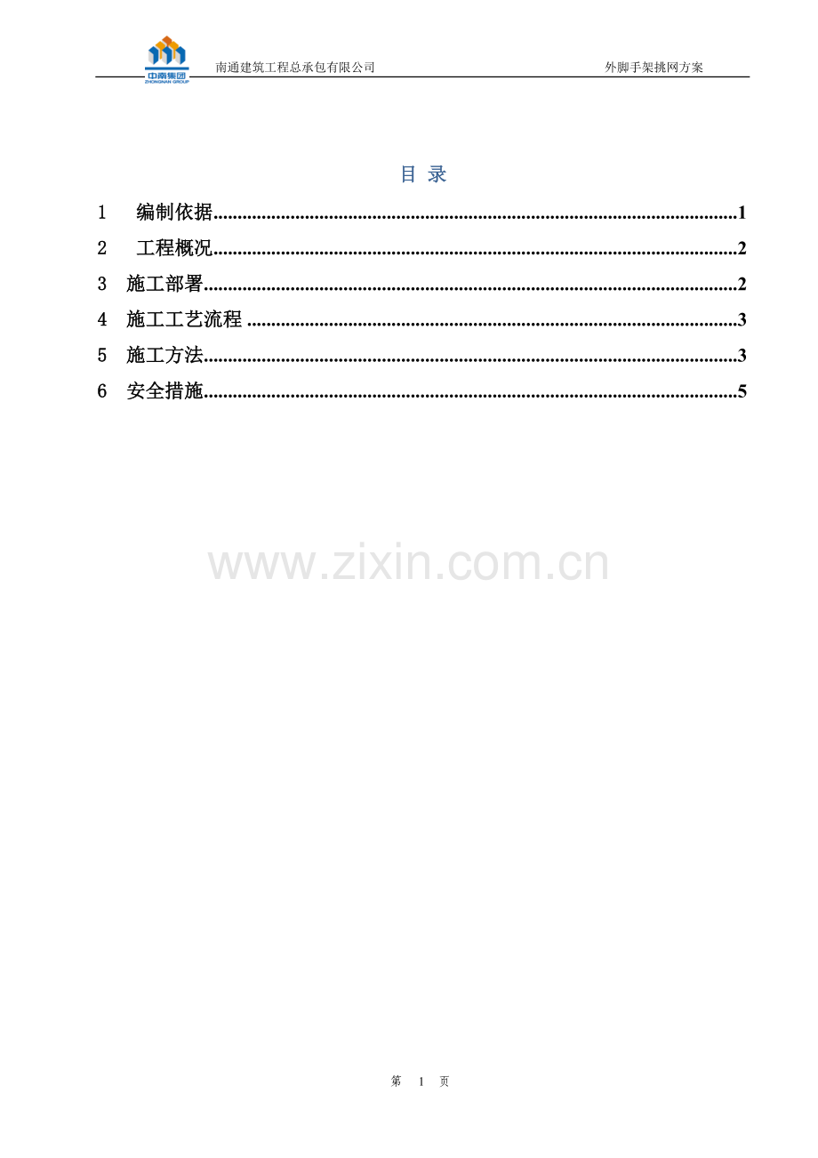 外脚手架挑网施工方案1.doc_第2页